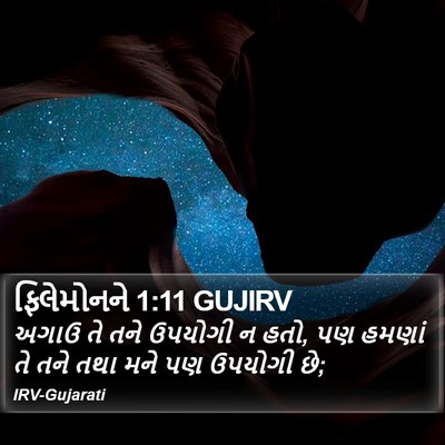 ફિલેમોનને 1:11 GUJIRV Bible Verse Image