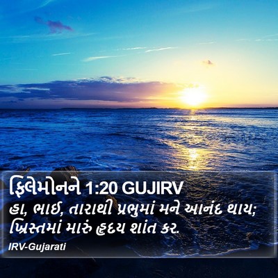 ફિલેમોનને 1:20 GUJIRV Bible Verse Image