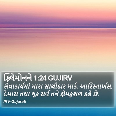 ફિલેમોનને 1:24 GUJIRV Bible Verse Image