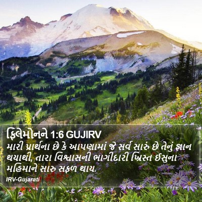 ફિલેમોનને 1:6 GUJIRV Bible Verse Image