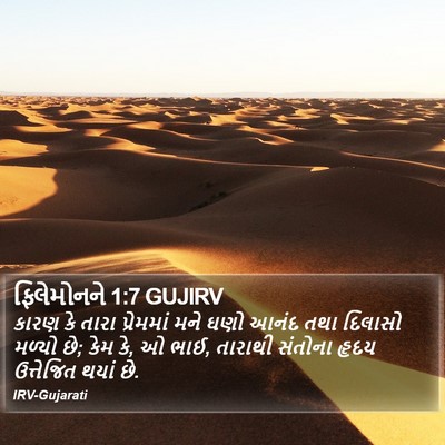 ફિલેમોનને 1:7 GUJIRV Bible Verse Image