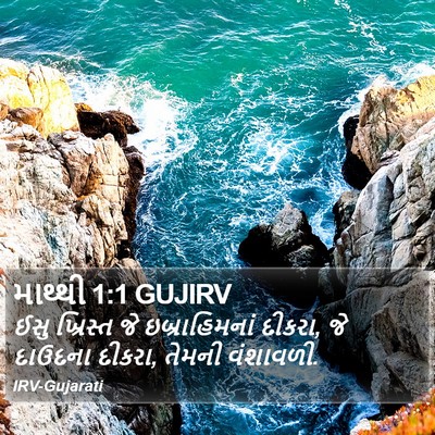 માથ્થી 1:1 GUJIRV Bible Verse Image
