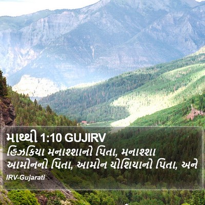 માથ્થી 1:10 GUJIRV Bible Verse Image