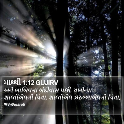માથ્થી 1:12 GUJIRV Bible Verse Image