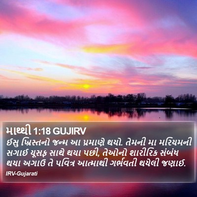 માથ્થી 1:18 GUJIRV Bible Verse Image