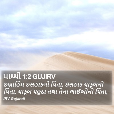માથ્થી 1:2 GUJIRV Bible Verse Image