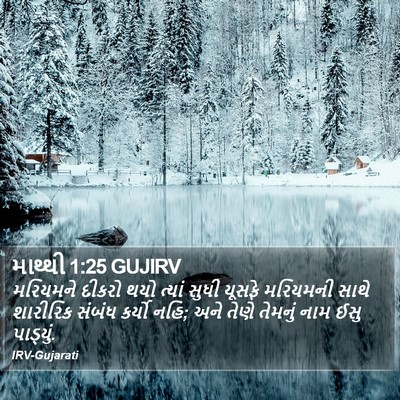 માથ્થી 1:25 GUJIRV Bible Verse Image
