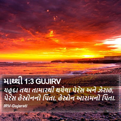 માથ્થી 1:3 GUJIRV Bible Verse Image