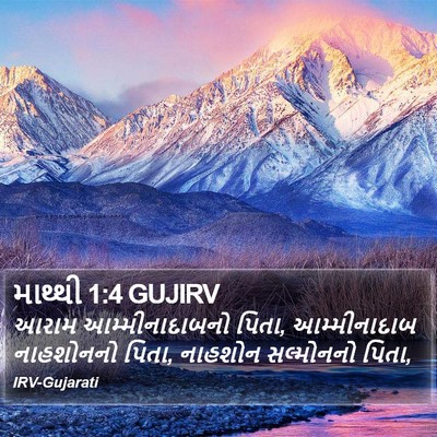 માથ્થી 1:4 GUJIRV Bible Verse Image