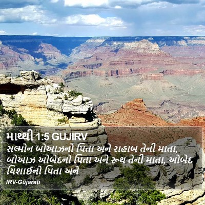 માથ્થી 1:5 GUJIRV Bible Verse Image
