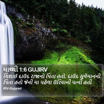 માથ્થી 1:6 GUJIRV Bible Verse Image