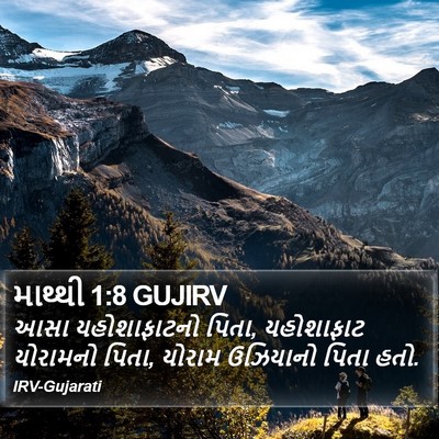 માથ્થી 1:8 GUJIRV Bible Verse Image