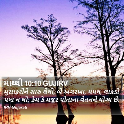 માથ્થી 10:10 GUJIRV Bible Verse Image