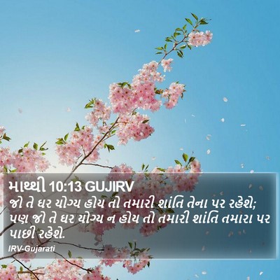 માથ્થી 10:13 GUJIRV Bible Verse Image