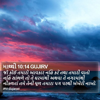 માથ્થી 10:14 GUJIRV Bible Verse Image