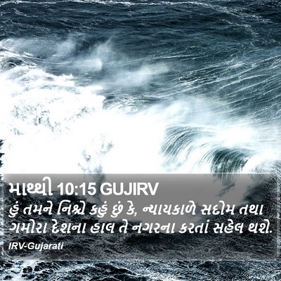 માથ્થી 10:15 GUJIRV Bible Verse Image