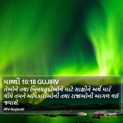 માથ્થી 10:18 GUJIRV Bible Verse Image