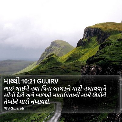 માથ્થી 10:21 GUJIRV Bible Verse Image