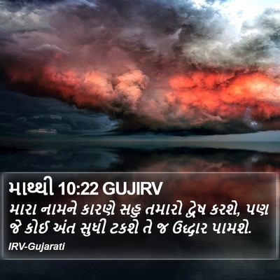માથ્થી 10:22 GUJIRV Bible Verse Image