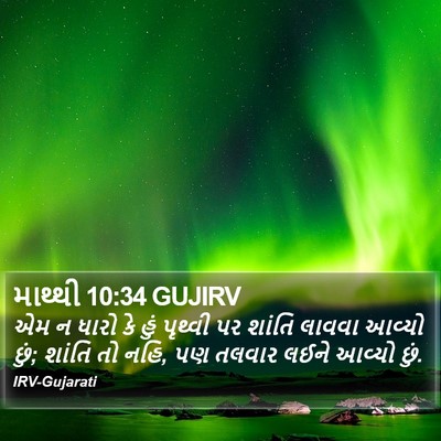 માથ્થી 10:34 GUJIRV Bible Verse Image