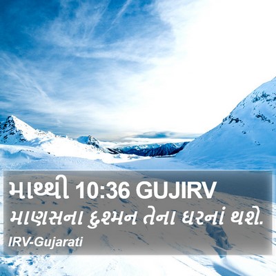માથ્થી 10:36 GUJIRV Bible Verse Image