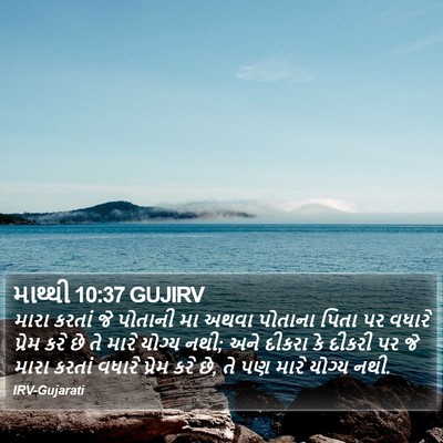 માથ્થી 10:37 GUJIRV Bible Verse Image