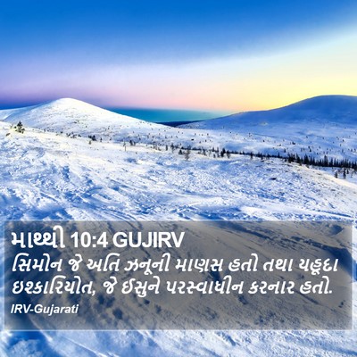 માથ્થી 10:4 GUJIRV Bible Verse Image