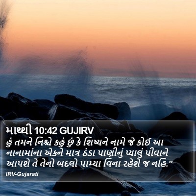 માથ્થી 10:42 GUJIRV Bible Verse Image