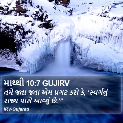 માથ્થી 10:7 GUJIRV Bible Verse Image