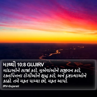 માથ્થી 10:8 GUJIRV Bible Verse Image