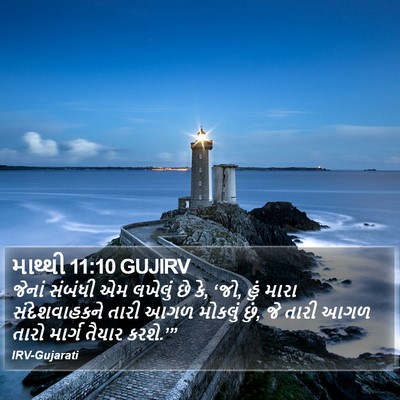 માથ્થી 11:10 GUJIRV Bible Verse Image