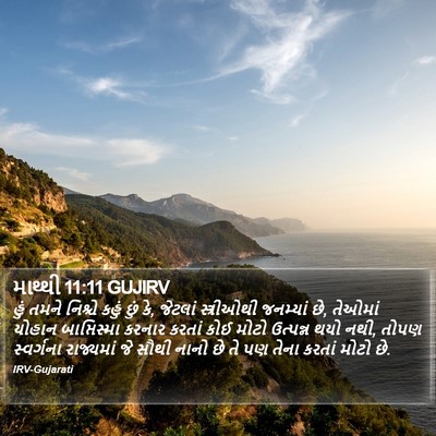 માથ્થી 11:11 GUJIRV Bible Verse Image