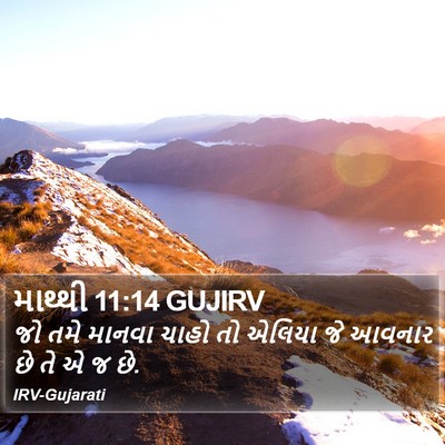 માથ્થી 11:14 GUJIRV Bible Verse Image