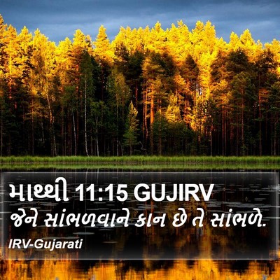 માથ્થી 11:15 GUJIRV Bible Verse Image