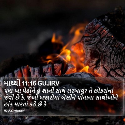 માથ્થી 11:16 GUJIRV Bible Verse Image