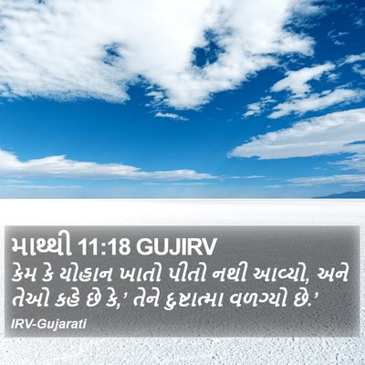 માથ્થી 11:18 GUJIRV Bible Verse Image