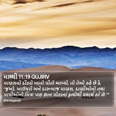 માથ્થી 11:19 GUJIRV Bible Verse Image
