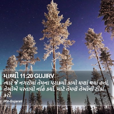 માથ્થી 11:20 GUJIRV Bible Verse Image