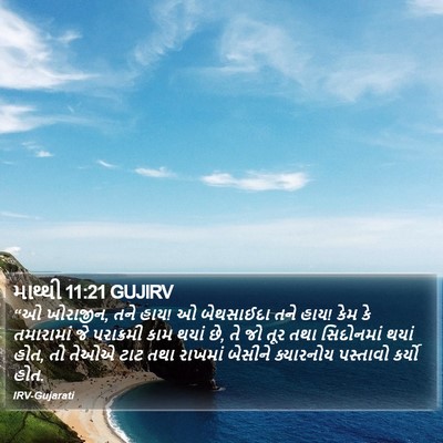 માથ્થી 11:21 GUJIRV Bible Verse Image