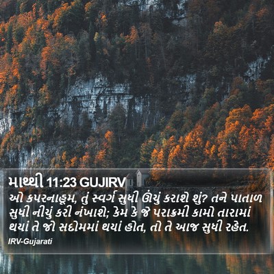 માથ્થી 11:23 GUJIRV Bible Verse Image
