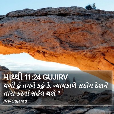 માથ્થી 11:24 GUJIRV Bible Verse Image