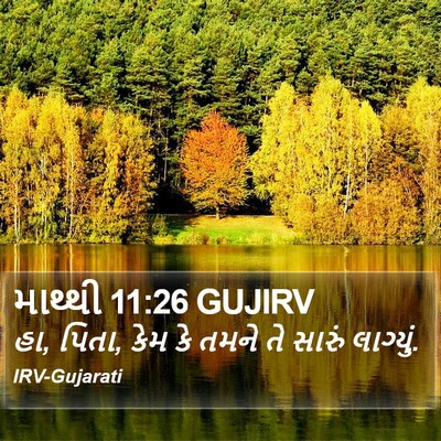 માથ્થી 11:26 GUJIRV Bible Verse Image