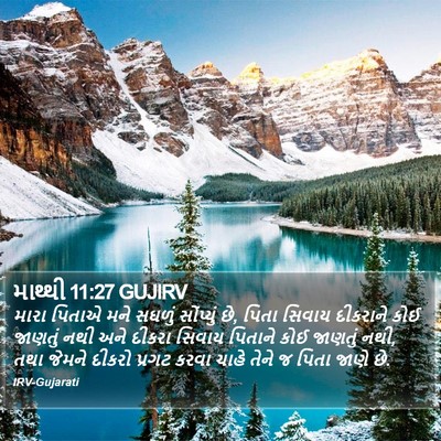 માથ્થી 11:27 GUJIRV Bible Verse Image