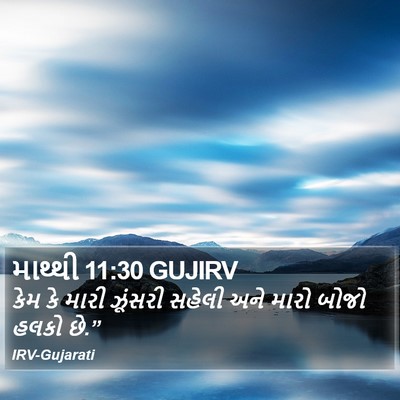 માથ્થી 11:30 GUJIRV Bible Verse Image