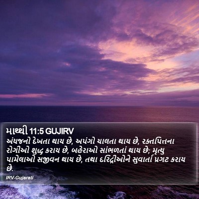 માથ્થી 11:5 GUJIRV Bible Verse Image