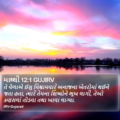 માથ્થી 12:1 GUJIRV Bible Verse Image