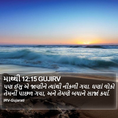 માથ્થી 12:15 GUJIRV Bible Verse Image