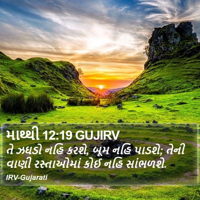 માથ્થી 12:19 GUJIRV Bible Verse Image