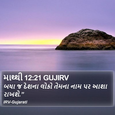 માથ્થી 12:21 GUJIRV Bible Verse Image