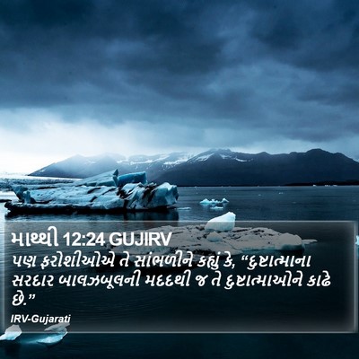 માથ્થી 12:24 GUJIRV Bible Verse Image